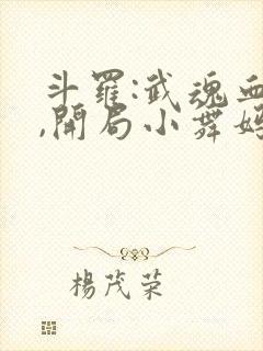 斗罗:武魂血海,开局小舞妈献祭