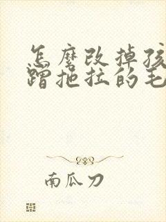 怎么改掉孩子磨蹭拖拉的毛病