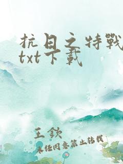 抗日之特战兵王txt下载