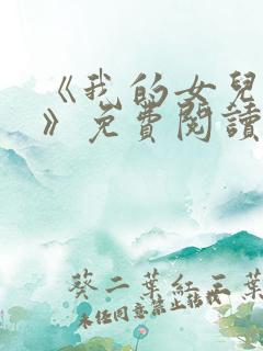 《我的女儿小可》免费阅读