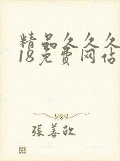 精品久久久久久18免费网站