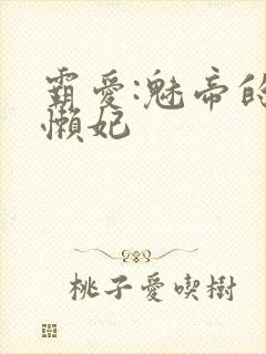 霸爱:魅帝的慵懒妃