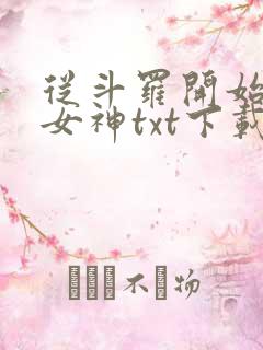 从斗罗开始俘获女神txt下载