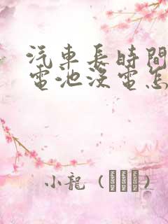 汽车长时间不开电池没电怎么办