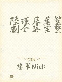 陆瑾辰叶笙笙短剧全集完整版