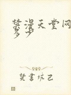 禁漫天堂网址是多少