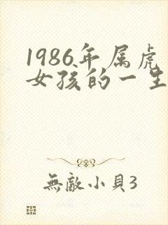 1986年属虎女孩的一生命运