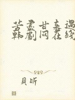 苦尽甘来遇见你韩剧网在线观看