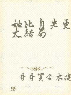 她比月光更耀眼大结局