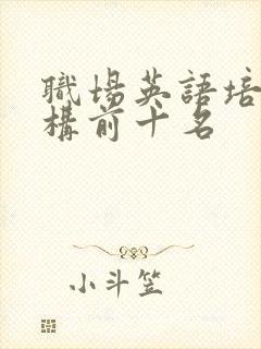 职场英语培训机构前十名