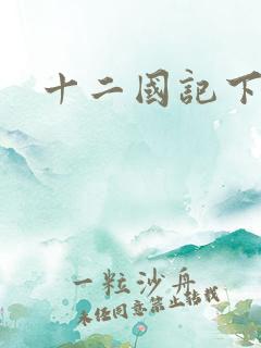 十二国记下载