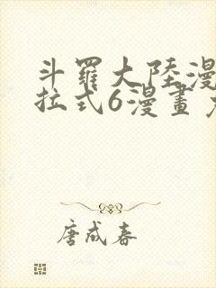 斗罗大陆漫画下拉式6漫画免费阅读