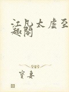 江凡太虚至尊笔趣阁