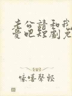 老公请和我谈恋爱吧短剧免费观看全集