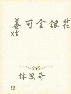 姜可金银花露txt