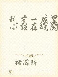 我有一座冒险屋小说在线阅读免费