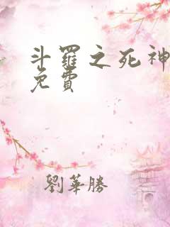 斗罗之死神再生免费
