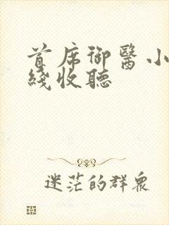 首席御医小说在线收听