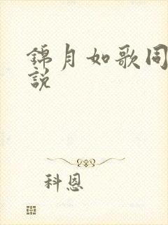 锦月如歌同人小说