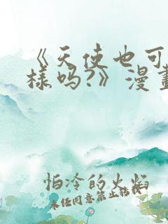 《天使也可以这样吗?》漫画免费阅读