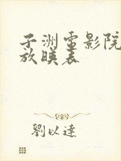 子洲电影院今日放映表