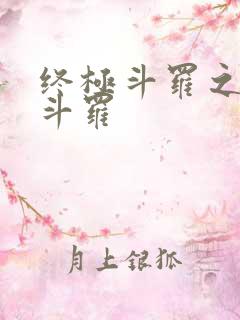 终极斗罗之终焉斗罗