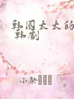 韩国太太的告白 韩剧