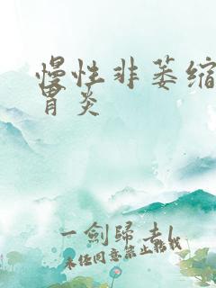 慢性非萎缩缩性胃炎