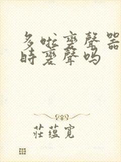 多啦变声器能实时变声吗