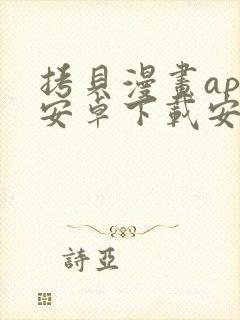 拷贝漫画app安卓下载安装