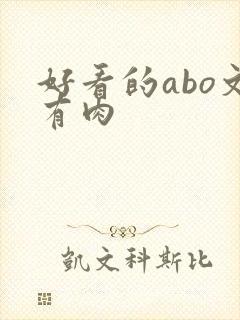 好看的abo文有肉