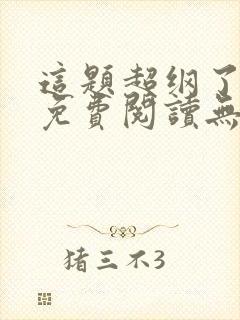 这题超纲了全文免费阅读无弹窗