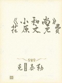 《小和尚》金银花原文免费