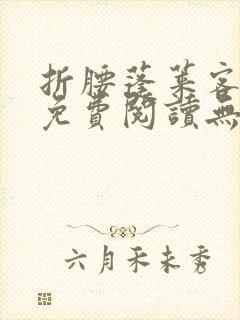 折腰蓬莱客全文免费阅读无弹窗