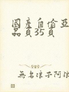 国产自偷亚洲精品页35页