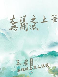 大道之上笔趣阁无删减