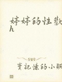 婷婷的性欢日记h