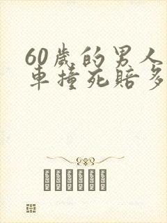 60岁的男人被车撞死赔多少钱