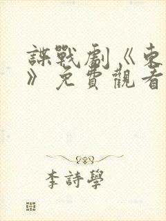 谍战剧《东风雨》免费观看