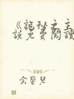 《诡秘之主》小说免费阅读