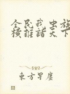 全民我虫族主宰横推诸天下载