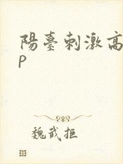 阳台刺激高干np