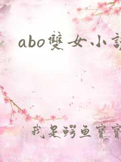 abo双女小说