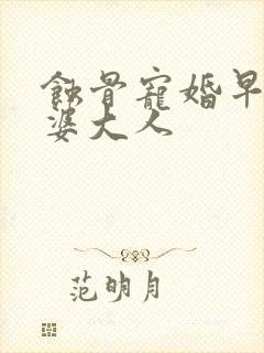 蚀骨宠婚早安老婆大人