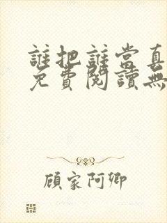 谁把谁当真全文免费阅读无弹窗笔趣阁