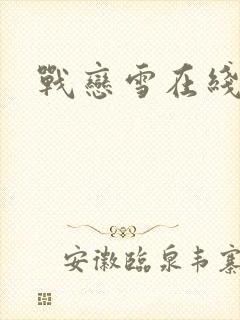 战恋雪在线阅读