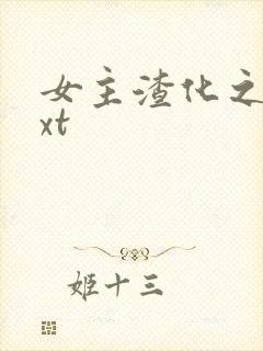 女主渣化之路txt