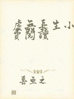 虚无长生小说免费阅读