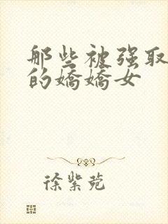 那些被强取豪夺的娇娇女