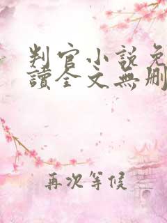 判官小说免费阅读全文无删减